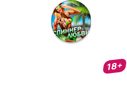 Спиннер Любви